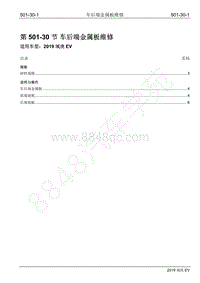 2019年江铃域虎EV维修手册-501-30 车后端金属板维修