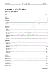 2019年江铃域虎EV维修手册-206-00 制动系统-概述