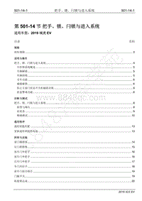 2019年江铃域虎EV维修手册-501-14 把手 锁 闩锁与进入系统