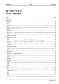 2019年江铃域虎EV维修手册-100-00 概述