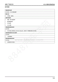 2019年江铃域虎EV故障码-VCU-U015500