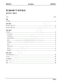 2019年域虎9国六维修手册-汽油机-303-05A附件驱动