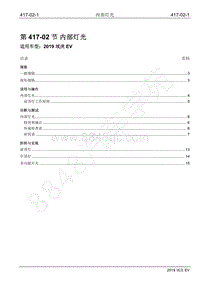 2019年江铃域虎EV维修手册-417-02 内部灯光