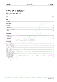 2019年江铃域虎EV维修手册-412-04 控制组件