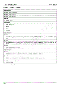 2019年江铃域虎9-T-BOX-B310814 B310813 B310849