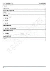 2019年江铃域虎EV故障码-VCU-P130100