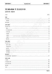 2019年域虎9国六维修手册-汽油机-303-03A发动机冷却