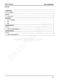 2019年江铃域虎EV故障码-充电控制-U011100