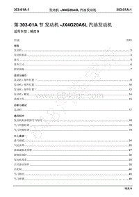 2019年域虎9国六维修手册-汽油机-303-01A发动机-JX4G20A6L汽油发动机