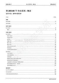 2019年江铃域虎EV维修手册-205-00 传动系统-概述