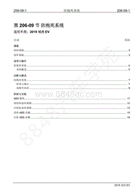 2019年江铃域虎EV维修手册-206-09 防抱死系统