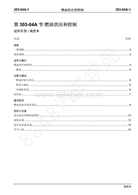 2019年域虎9国六维修手册-汽油机-303-04A燃油供应和控制