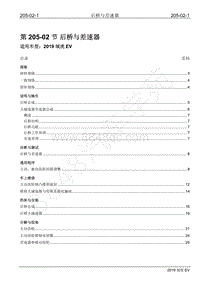 2019年江铃域虎EV维修手册-205-02 后桥与差速器