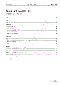 2019年江铃域虎EV维修手册-603-00 动力系统-概述