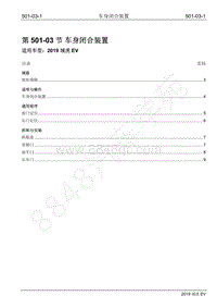 2019年江铃域虎EV维修手册-501-03 车身闭合装置