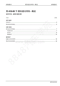 2019年江铃域虎EV维修手册-418-00 模块通讯网络-概述