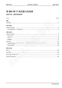 2019年江铃域虎EV维修手册-501-16 雨刮器与洗涤器