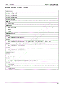 2019年江铃域虎EV故障码-T-BOX-B310500 B310501 B310502 B310503