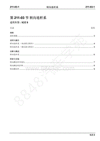 2019年域虎9国六维修手册-211-03转向连杆系