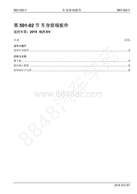 2019年江铃域虎EV维修手册-501-02 车身前端板件