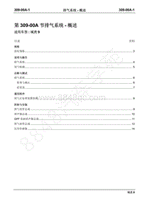 2019年域虎9国六维修手册-309-00A排气系统-概述