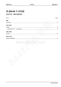 2019年江铃域虎EV维修手册-205-04 前轮毂