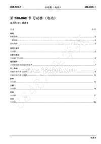 2019年域虎9国六维修手册-308-08B分动器（电动）