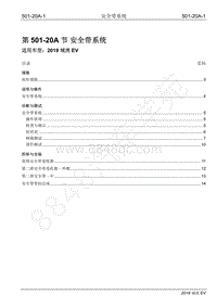 2019年江铃域虎EV维修手册-501-20A 安全带系统