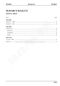 2019年域虎9国六维修手册-211-05转向柱开关