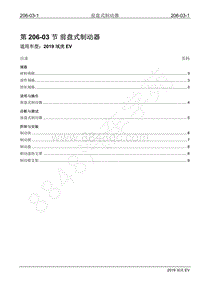 2019年江铃域虎EV维修手册-206-03 前盘式制动器