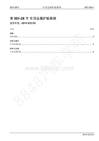 2019年江铃域虎EV维修手册-501-28 车顶金属护板维修