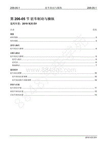 2019年江铃域虎EV维修手册-206-05 驻车制动与操纵