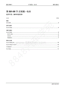 2019年江铃域虎EV维修手册-501-09 后视镜-电动