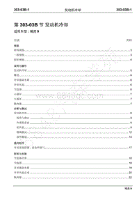 2019年域虎9国六维修手册-柴油机-303-03B发动机冷却