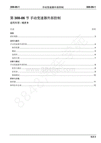 2019年域虎9国六维修手册-308-06手动变速器外部控制