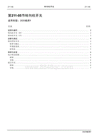 2020年江铃域虎9维修手册-211-05节 转向柱开关