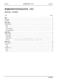 2020年江铃域虎9维修手册-308-07A节 四轮驱动系统（TOD）