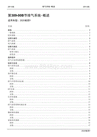 2020年江铃域虎9维修手册-309-00B节 排气系统-概述