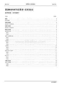 2020年域虎7维修手册-204-01A 前悬架- 后轮驱动