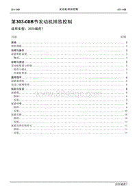 2020年域虎7维修手册-303-08B发动机排放控制