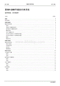 2020年域虎7维修手册-501-20B辅助约束系统