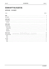 2020年域虎7维修手册-303-07电热塞系统