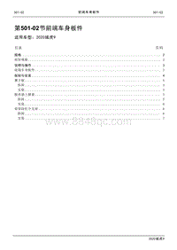 2020年江铃域虎9维修手册-501-02节 前端车身板件