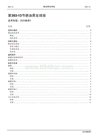 2020年江铃域虎9维修手册-303-13节 燃油蒸发排放