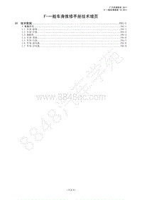 2012年广汽GA5 混合动力维修手册-F-一般车身维修手册技术增页