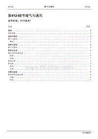 2020年域虎7维修手册-412-02节 暖气与通风