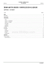 2020年域虎7维修手册-501-26车身维修- 车辆特定信息和公差检测