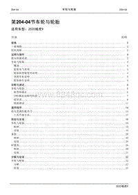 2020年江铃域虎9维修手册-204-04节 车轮与轮胎