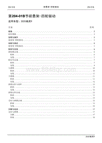 2020年江铃域虎9维修手册-204-01B节 前悬架- 四轮驱动