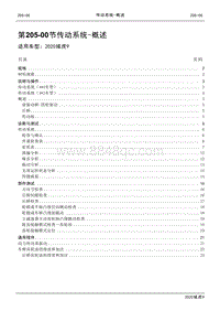 2020年江铃域虎9维修手册-205-00节 传动系统-概述